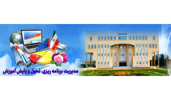 مدیریت برنامه ریزی، تحول و پایش آموزشی